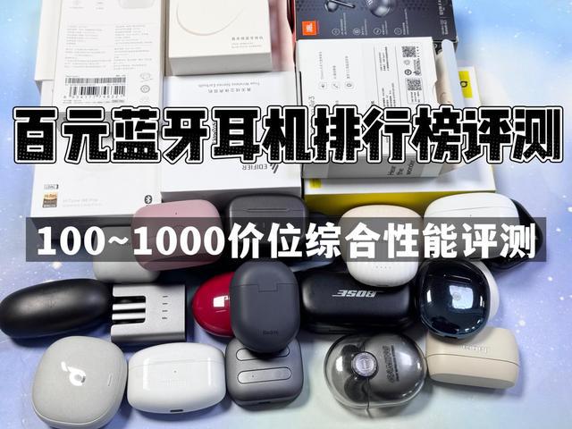 行榜前10强十大口碑最好蓝牙耳机评测推荐龙8国际头号玩家2024年百元蓝牙耳机排(图11)