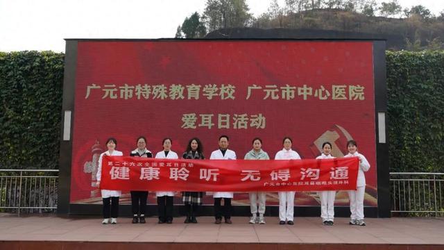 携手广元市中心医院开展爱耳日活动long8登录广元市特殊教育学校